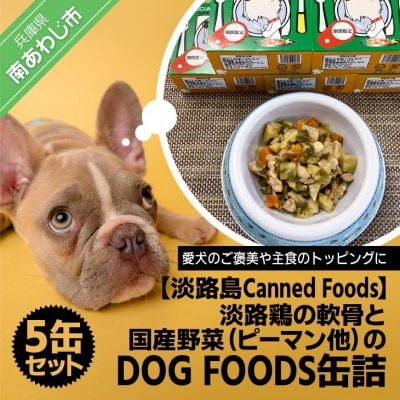 【淡路島Canned Foods】淡路鶏の軟骨と国産野菜(ピーマン他)のDOG FOODS缶詰(5缶