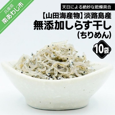 【山田海産物】淡路島産 無添加しらす干し(ちりめん)60g&times;10袋