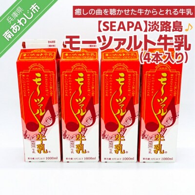 淡路島モーツァルト牛乳4本入り
