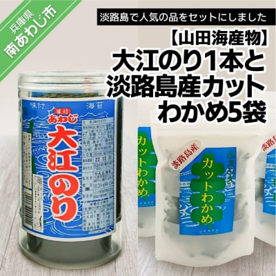 【山田海産物】大江のり1本と淡路島産カットわかめ5袋