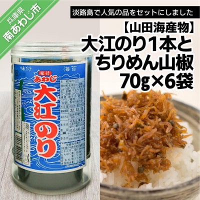 【山田海産物】大江のり1本とちりめん山椒70g&times;6袋