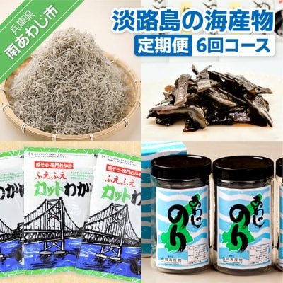 【定期便】【山田海産物】淡路島の海産物6回コース(1年間隔月お届け)