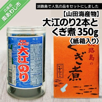 【山田海産物】大江のり2本とくぎ煮紙箱入り350g