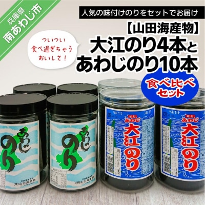 【山田海産物】大江のり【4本】とあわじのり【10本】食べ比べセット