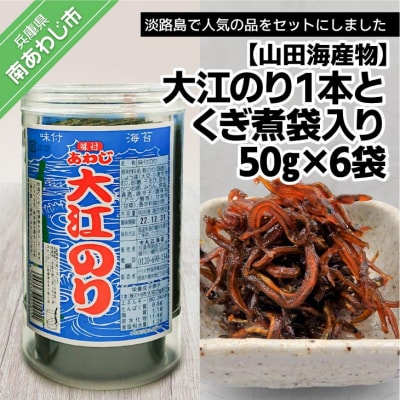 【山田海産物】大江のり1本とくぎ煮袋入り50g&times;6袋