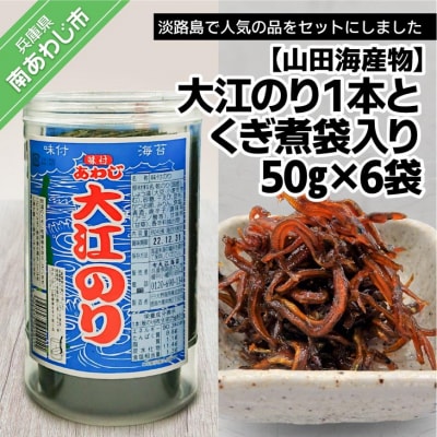 【山田海産物】大江のり1本とくぎ煮袋入り50g×6袋