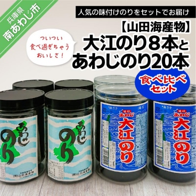 【山田海産物】大江のり【8本】とあわじのり【20本】食べ比べセット