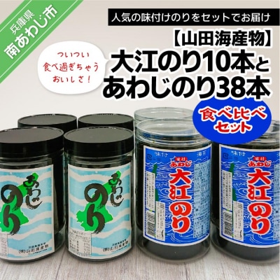 【山田海産物】大江のり【10本】とあわじのり【38本】食べ比べセット