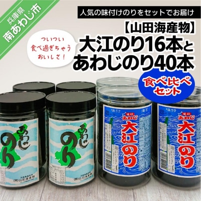 【山田海産物】大江のり【16本】とあわじのり【40本】食べ比べセット