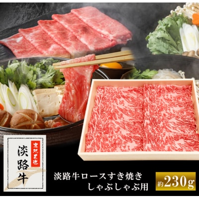 【マイ・マート】淡路牛ロースすき焼き、しゃぶしゃぶ用 約230g