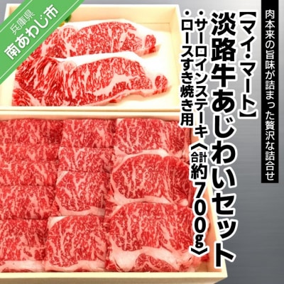 【マイ・マート】淡路牛あじわいセット(サーロインステーキ・ロースすき焼き用)合計 約700g