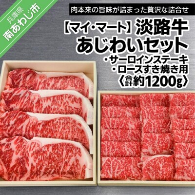 【マイ・マート】淡路牛あじわいセット(サーロインステーキ・ロースすき焼き用)合計 約1200g