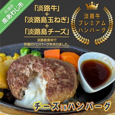 淡路牛プレミアムチーズINハンバーグ(150g×4個)冷凍