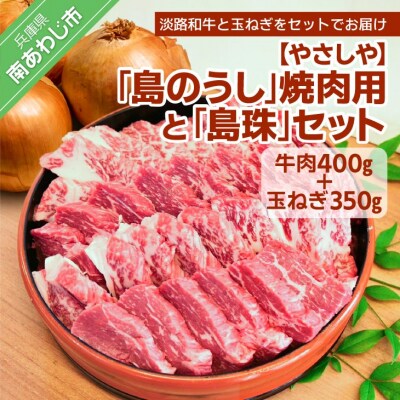 【やさしや】「島のうし」焼肉用と「島珠」セット