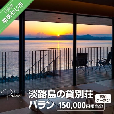 【淡路島の貸別荘 パラン】ふるさと納税宿泊クーポン150,000円相当分
