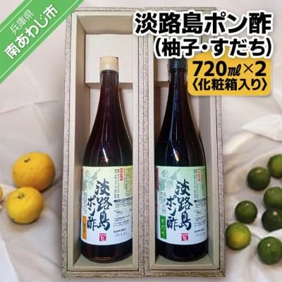 淡路島ポン酢(柚子・すだち)720ml×2本[化粧箱入り] 