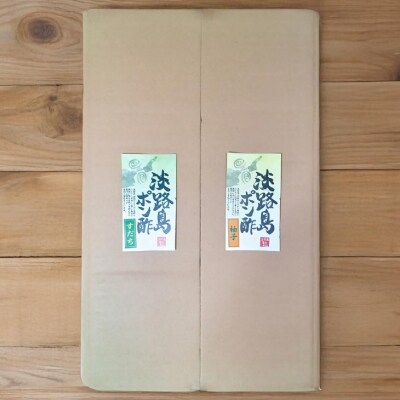 淡路島ポン酢(柚子・すだち)720ml×2本[化粧箱入り] 