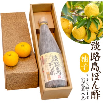 淡路島ポン酢(柚子)720ml[化粧箱入り]
