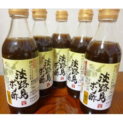 淡路島ポン酢(柚子)360ml&times;5本セット