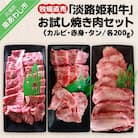 ☆数量限定☆牧場直売「淡路姫和牛」お試し焼き肉セット(カルビ・赤身・タン)
