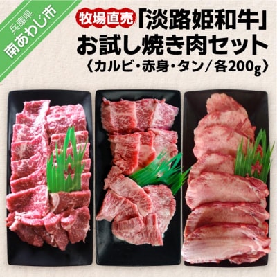 ☆数量限定☆牧場直売「淡路姫和牛」お試し焼き肉セット(カルビ・赤身・タン)