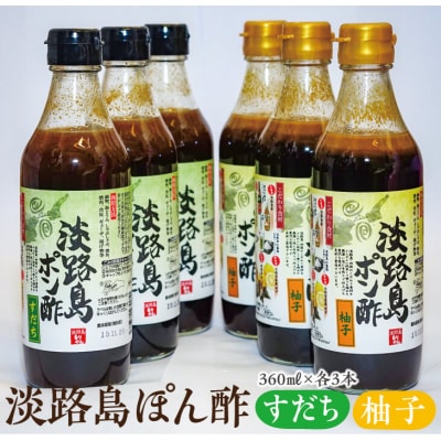 淡路島ぽん酢(柚子・すだち)360ml&times;各3本セット