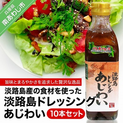 淡路島ドレッシング(あじわい)280ml×10本セット