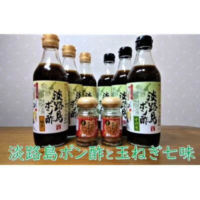 淡路島ポン酢と玉ねぎ七味セット