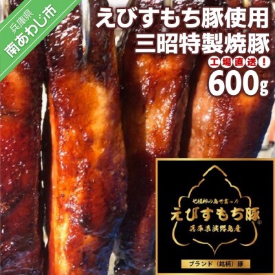 【食肉卸三昭】工場直送!えびすもち豚使用　三昭特製焼豚　600g