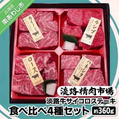 【食肉卸三昭】淡路牛　サイコロステーキ　食べ比べ4種セット 360g