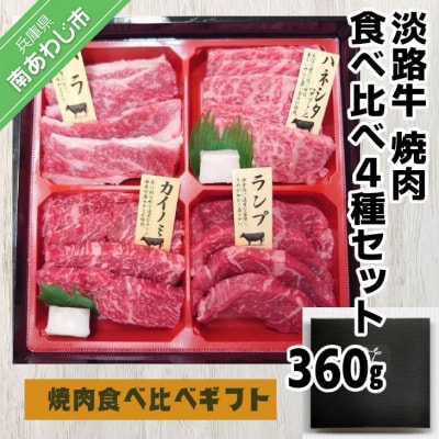 【食肉卸三昭】淡路牛 焼肉 食べ比べ4種セット360g