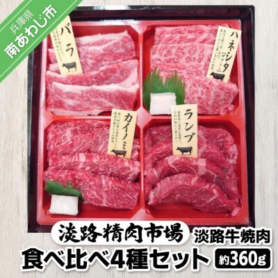 【食肉卸三昭】淡路牛　焼肉　食べ比べ4種セット360g