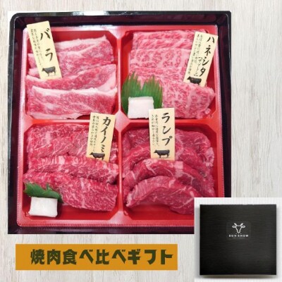【食肉卸三昭】淡路牛　焼肉　食べ比べ4種セット360g
