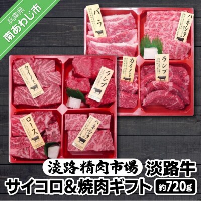 【食肉卸三昭】淡路牛　サイコロ&焼肉ギフト　720g