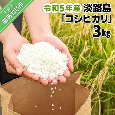 【ヤマモト】令和5年産　淡路島「コシヒカリ」3キロ