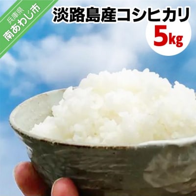【わいわいベジタブル】令和7年度 淡路島産コシヒカリ 5kg
