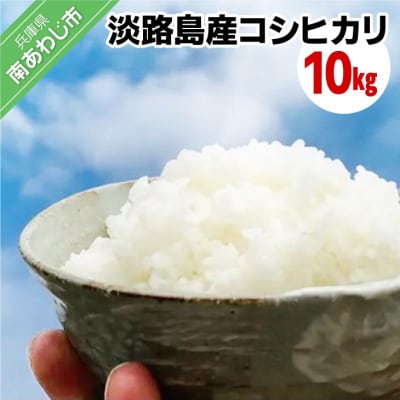 【わいわいベジタブル】令和6年度 淡路島産コシヒカリ 10kg(5kg×2)