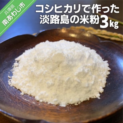 【わいわいベジタブル】コシヒカリで作った淡路島の米粉3kg(500g×6)