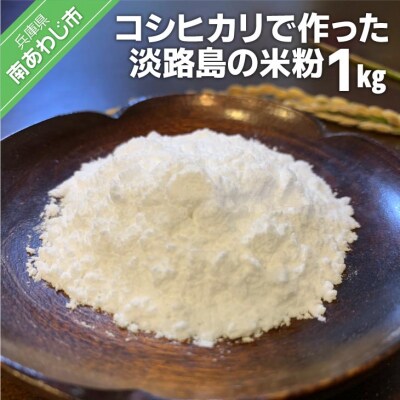 【わいわいベジタブル】コシヒカリで作った淡路島の米粉1kg(500g×2)