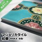 【淡陶社】マジョリカタイル　和華　WAKA - 水色