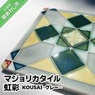 【淡陶社】マジョリカタイル　虹彩　KOUSAI - グレー