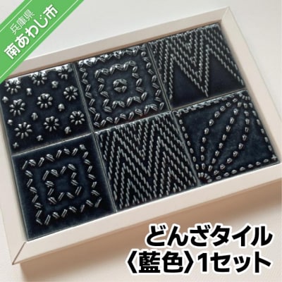【淡陶社】どんざタイル　1セット藍色