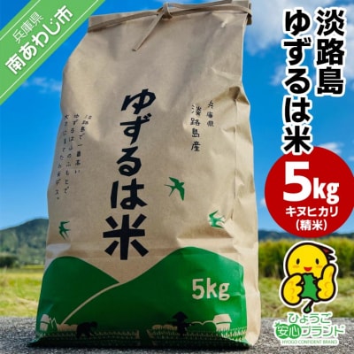【島田青果】淡路島ゆずるは米 5kg～ひょうご安心ブランド認証取得～