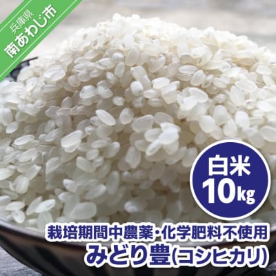 【令和7年産】栽培期間中農薬・化学肥料不使用 白米10kg みどり豊(コシヒカリ)