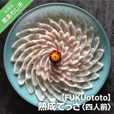 【FUKUototo】熟成てっさ(四人前)