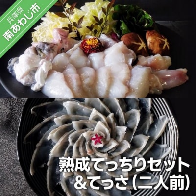 【FUKUototo】熟成てっちりセット&てっさ(ニ人前)