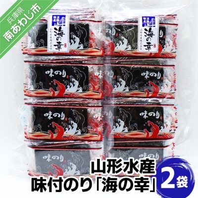 山形水産　味付のり「海の幸」2袋