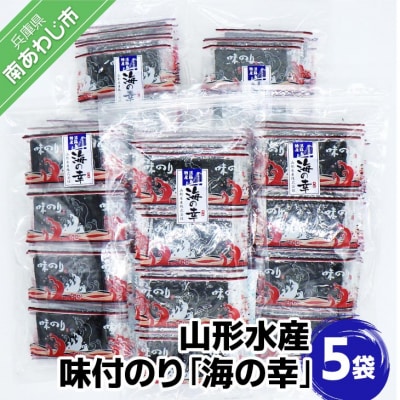 山形水産　味付のり「海の幸」5袋