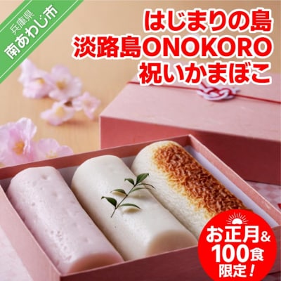 お正月&100食限定 -はじまりの島 淡路島ONOKORO祝いかまぼこ-◆配送12/28-12/31