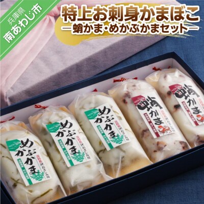 特上お刺身かまぼこ -蛸かま・めかぶかまセット-
